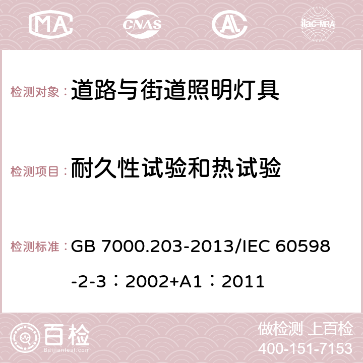 耐久性试验和热试验 灯具 第2-3部分：特殊要求 道路与街道照明灯具 GB 7000.203-2013/
IEC 60598-2-3：2002+A1：2011 12