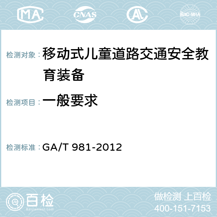 一般要求 GA/T 981-2012 移动式儿童道路交通安全情景教育装备配置