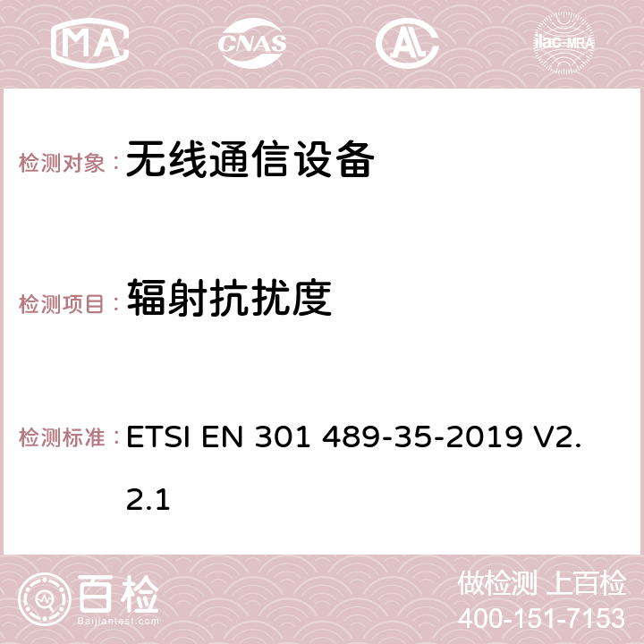 辐射抗扰度 无线通信设备电磁兼容性要求和测量方法；第35部分：运行在2483.5MHz到2500MHz频段之间低功率活性医学植入(ULP-AMI)特定条件 ETSI EN 301 489-35-2019 V2.2.1 7.2