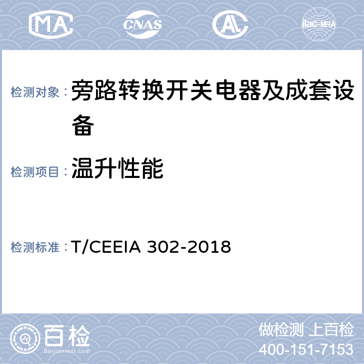 温升性能 旁路转换开关电器及成套设备 T/CEEIA 302-2018 10.2.10
