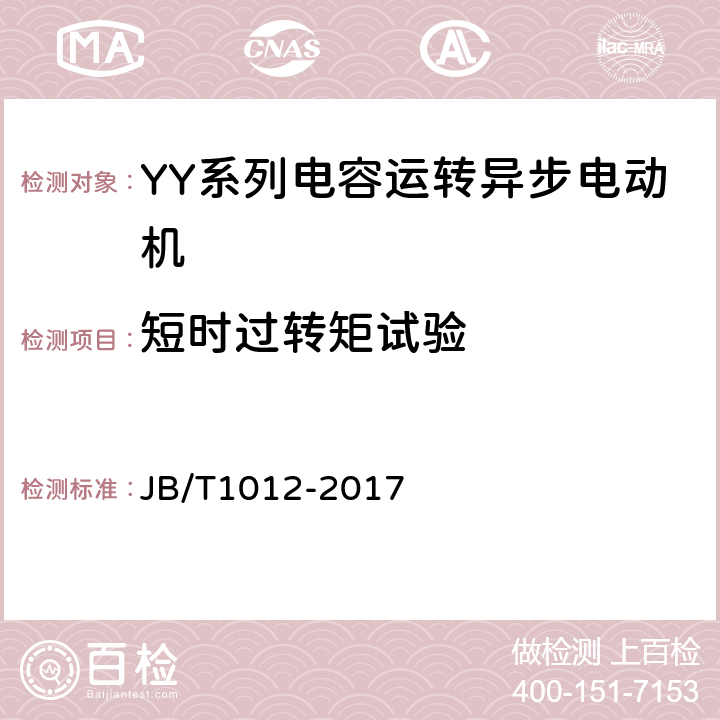 短时过转矩试验 YY系列电容运转异步电动机技术条件 JB/T1012-2017 4.11