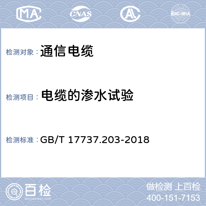 电缆的渗水试验 GB/T 17737.203-2018 同轴通信电缆 第1-203部分：环境试验方法 电缆的渗水试验