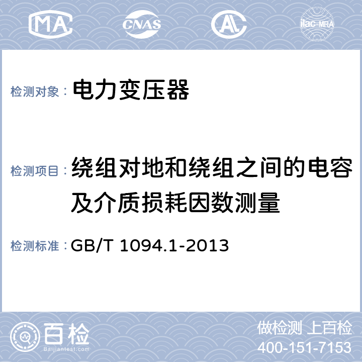 绕组对地和绕组之间的电容及介质损耗因数测量 电力变压器第1部分总则 GB/T 1094.1-2013 11.1.2.2 (a) (b)