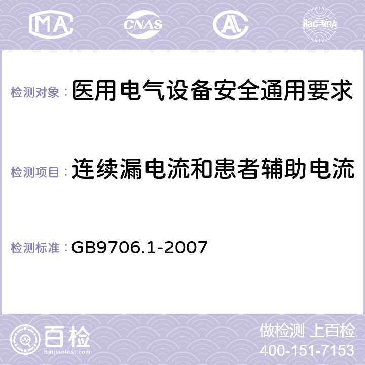 连续漏电流和患者辅助电流 医用电气设备 第2部分：安全通用要求 GB9706.1-2007 19