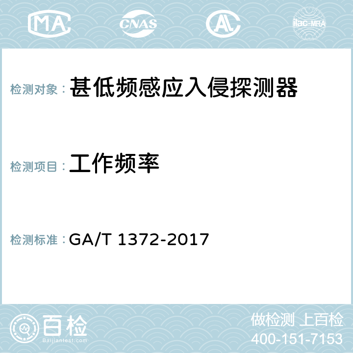工作频率 GA/T 1372-2017 甚低频感应入侵探测器技术要求
