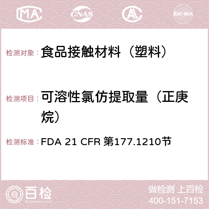 可溶性氯仿提取量
（正庚烷） 用于食品容器的具有密封垫的密封材料 FDA 21 CFR 第177.1210节