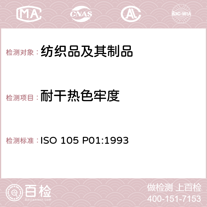 耐干热色牢度 纺织品 色牢度试验 P01部分：耐干热（热压除外）色牢度 ISO 105 P01:1993