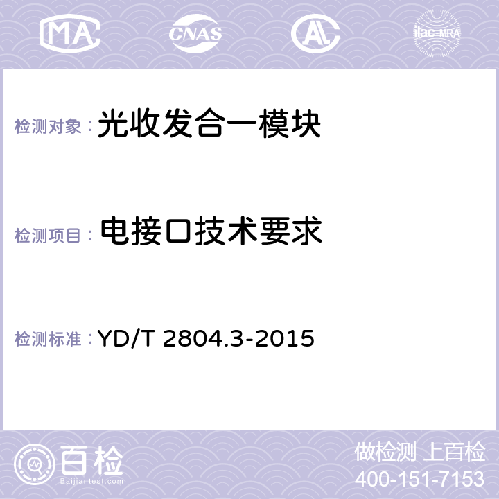 电接口技术要求 40Gbit/s/100Gbit/s强度调制可插拔光收发合一模块 第3部分：10×10Gbit/s YD/T 2804.3-2015 6.7
