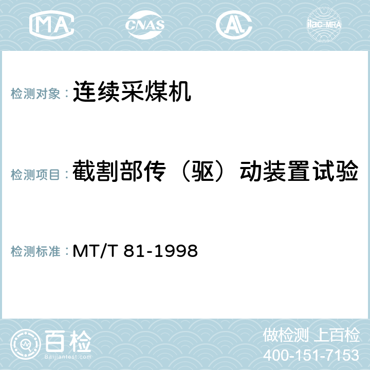 截割部传（驱）动装置试验 滚筒采煤机 型式检验规范 MT/T 81-1998 表6