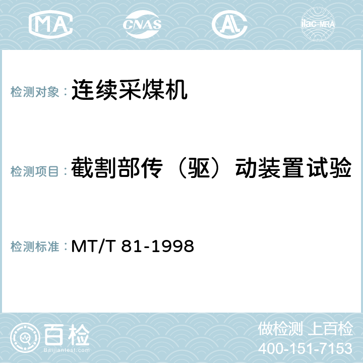 截割部传（驱）动装置试验 MT/T 81-1998 滚筒采煤机 型式检验规范