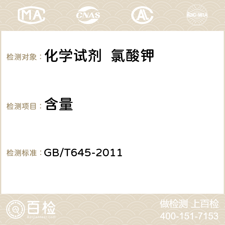 含量 化学试剂 氯酸钾 GB/T645-2011 5.2