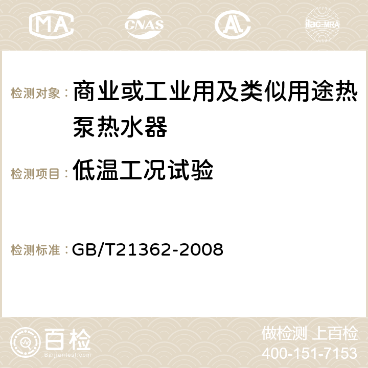 低温工况试验 商业或工业用及类似用途热泵热水器 GB/T21362-2008 6.4.6