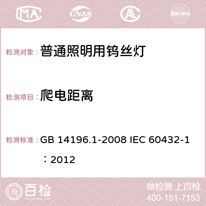 爬电距离 白炽灯安全要求 第1部分：家庭和类似场合普通照明用钨丝灯 GB 14196.1-2008 IEC 60432-1：2012 2.8