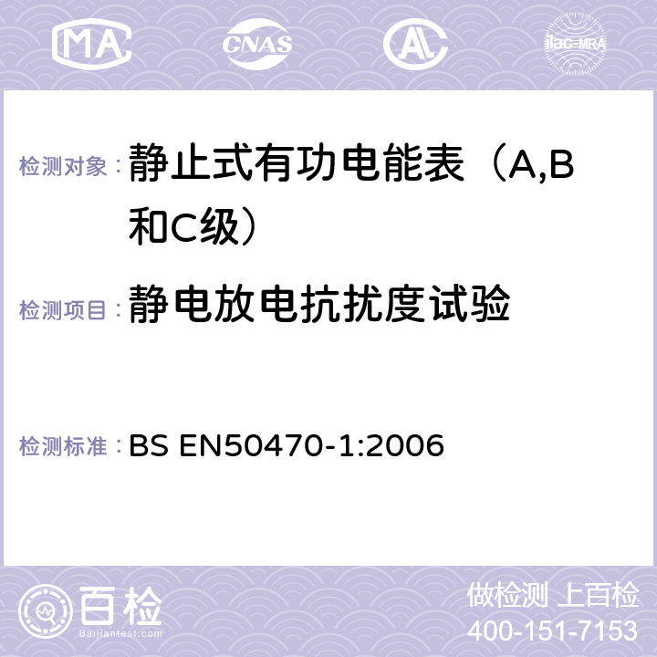 静电放电抗扰度试验 交流电测量设备 通用要求、试验和试验条件 测量设备(A,B和C级) BS EN50470-1:2006 7.4.5
