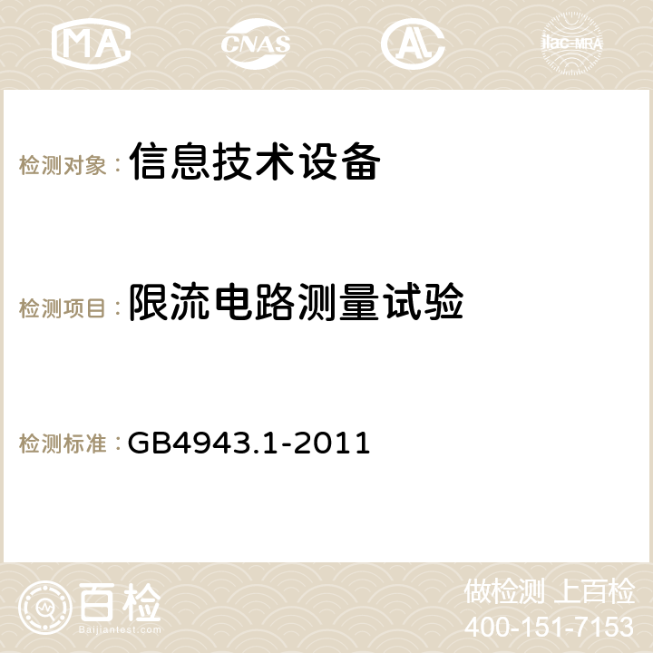 限流电路测量试验 GB 4943.1-2011 信息技术设备 安全 第1部分:通用要求