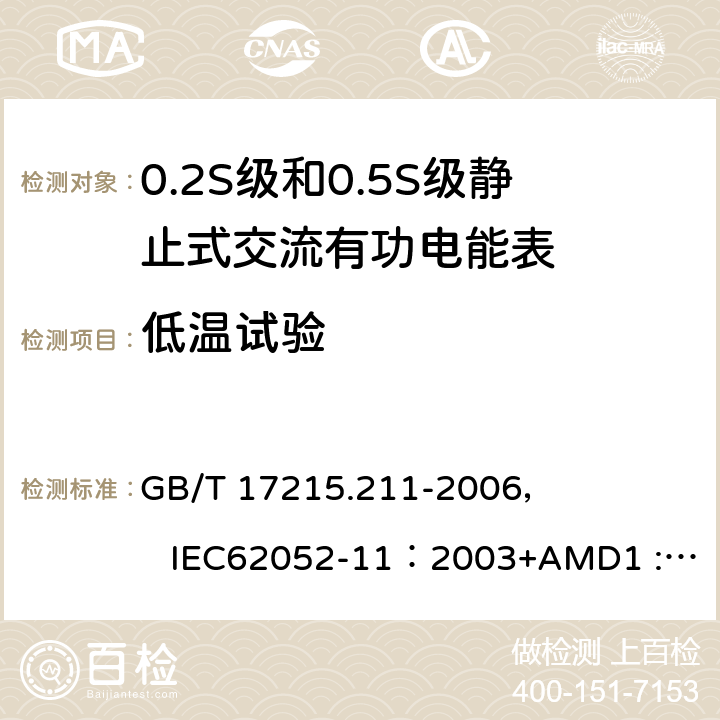 低温试验 交流电测量设备 通用要求、试验和试验条件 第11部分:测量设备 GB/T 17215.211-2006， IEC62052-11：2003+AMD1 :2016 6.3.2