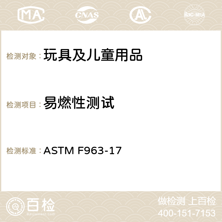易燃性测试 消费者标准安全规范：玩具安全 ASTM F963-17 4.2 易燃性，附录A5 硬体和软体玩具的易燃性测试程序