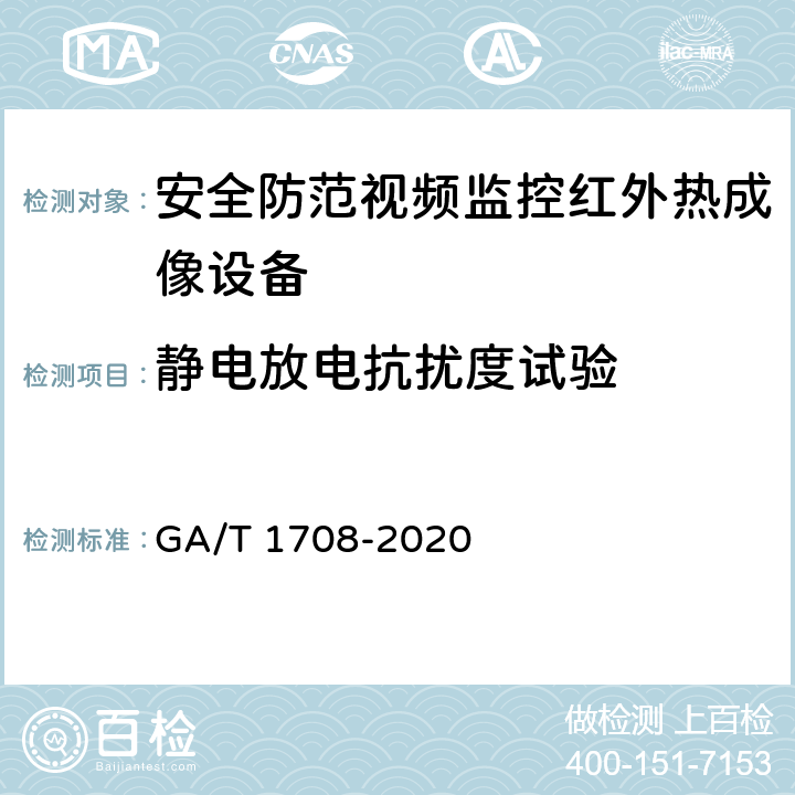 静电放电抗扰度试验 安全防范视频监控红外热成像设备 GA/T 1708-2020 6.7.1