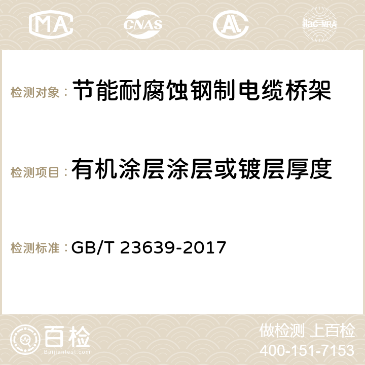 有机涂层涂层或镀层厚度 节能耐腐蚀钢制电缆桥架 GB/T 23639-2017 6.9