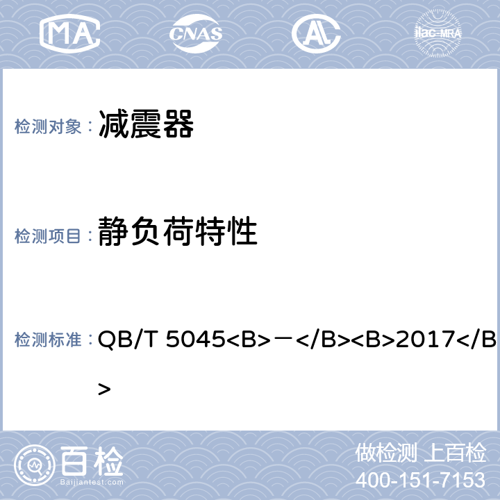 静负荷特性 自行车 减震器 QB/T 5045<B>－</B><B>2017</B> 5.2.1