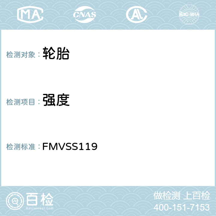强度 FMVSS 119 轿车以外的汽车充气轮胎 FMVSS119 S7.3