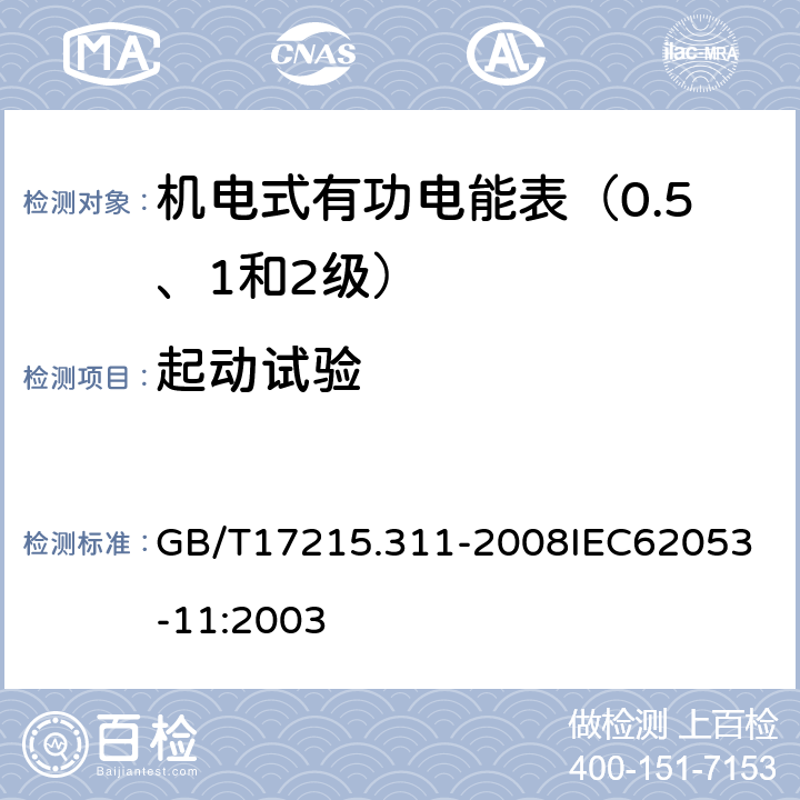 起动试验 交流电测量设备 特殊要求 第11部分:机电式有功电能表(0.5、1和2级） GB/T17215.311-2008
IEC62053-11:2003 8.3.2