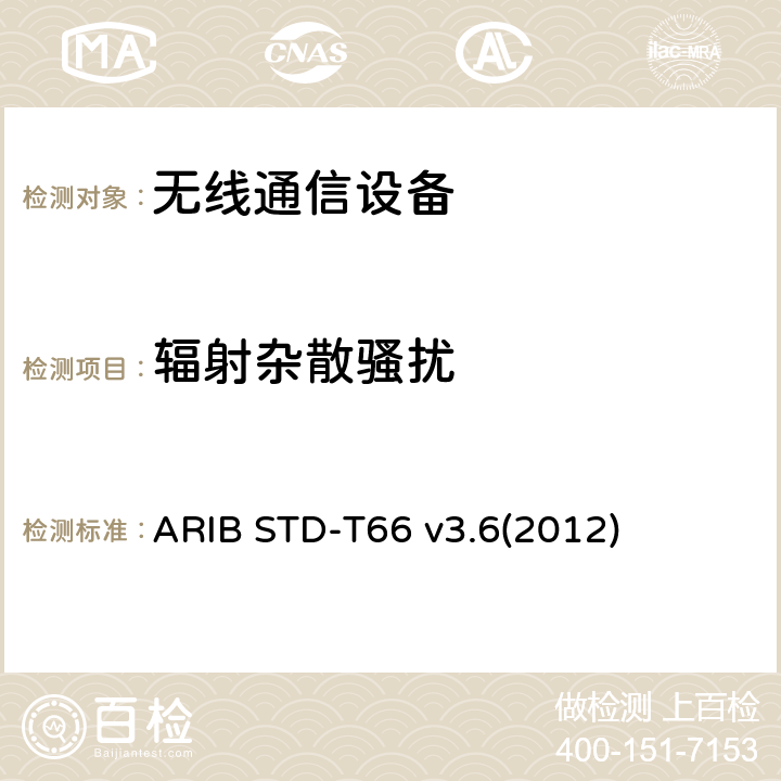 辐射杂散骚扰 ARIB STD-T66 v3.6(2012) 第二代低功耗数据通信系统/无线局域网系统 ARIB STD-T66 v3.6(2012) 3,4