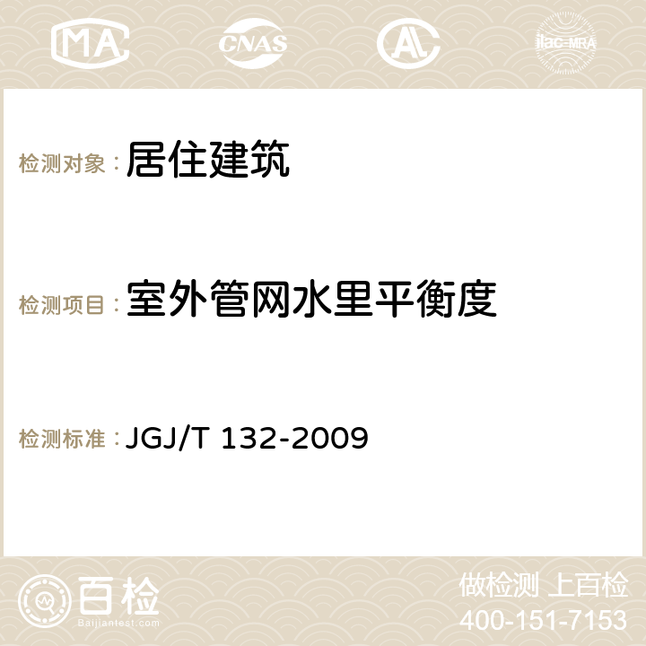 室外管网水里平衡度 JGJ/T 132-2009 居住建筑节能检测标准(附条文说明)