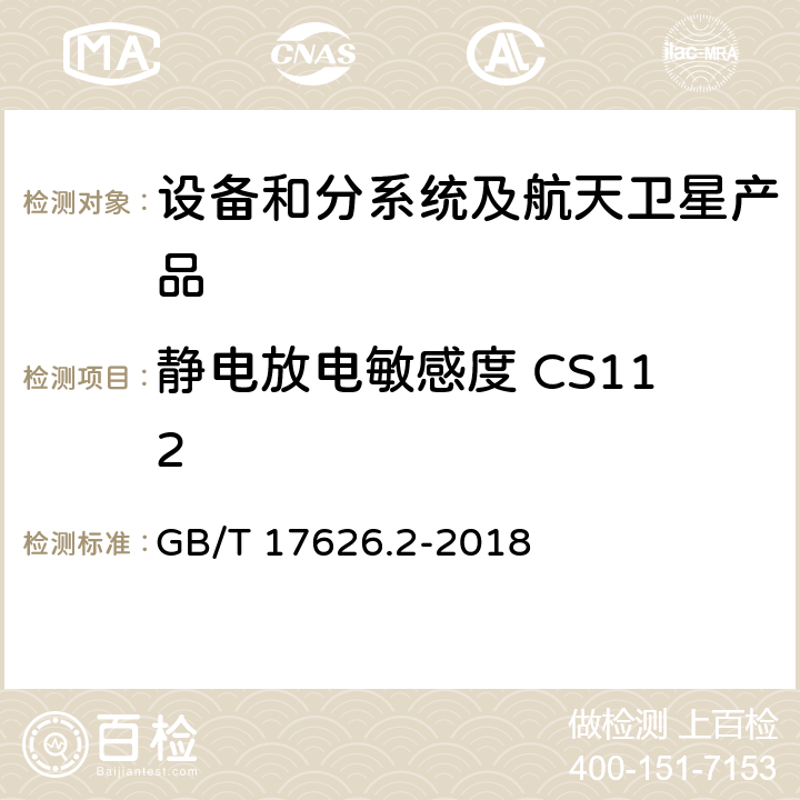 静电放电敏感度 CS112 《电磁兼容 试验和测量技术 静电放电抗扰度试验》 GB/T 17626.2-2018