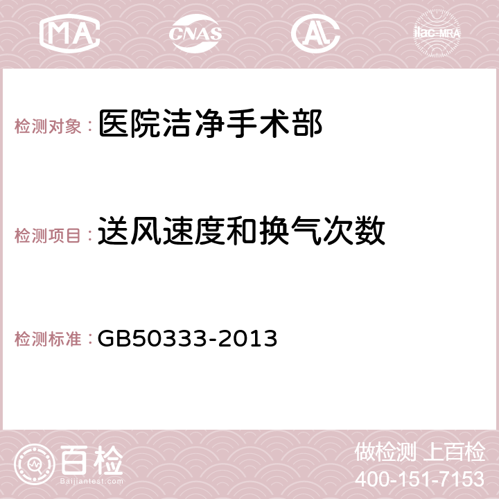 送风速度和换气次数 《医院洁净手术部建筑技术规范》 GB50333-2013 13.3.7