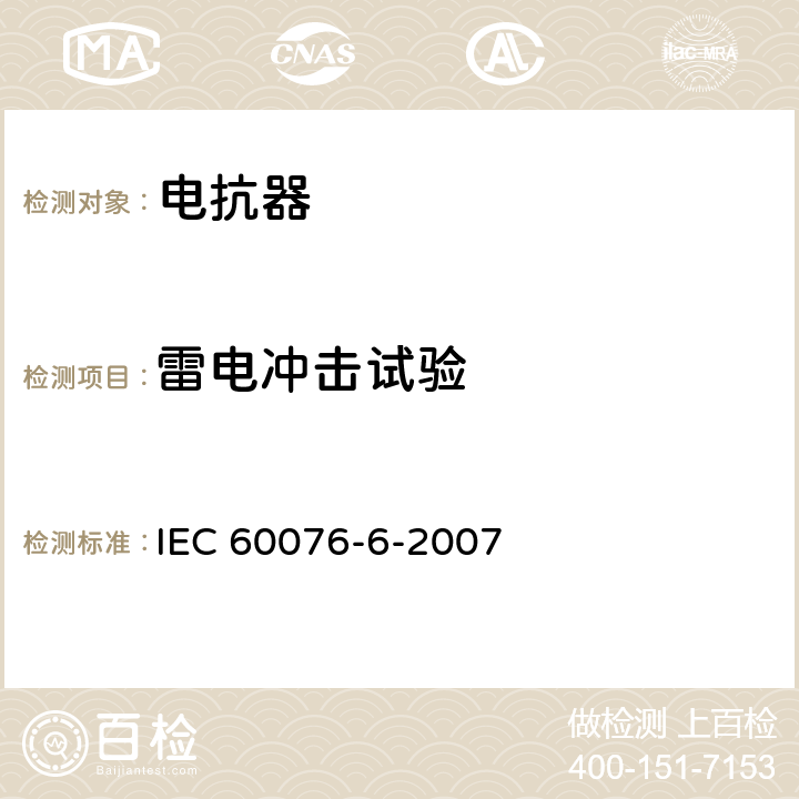 雷电冲击试验 电力变压器 第6部分：电抗器 IEC 60076-6-2007