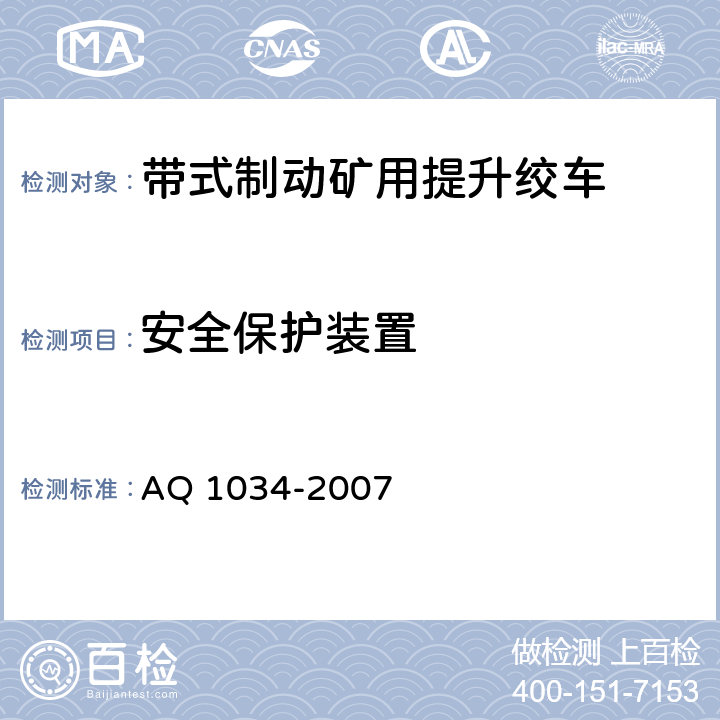 安全保护装置 煤矿用带式制动提升绞车安全检验规范 AQ 1034-2007 7.8