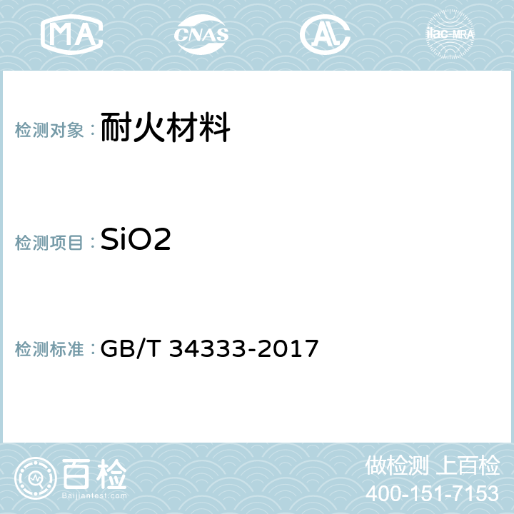 SiO2 GB/T 34333-2017 耐火材料 电感耦合等离子体原子发射光谱（ICP-AES）分析方法