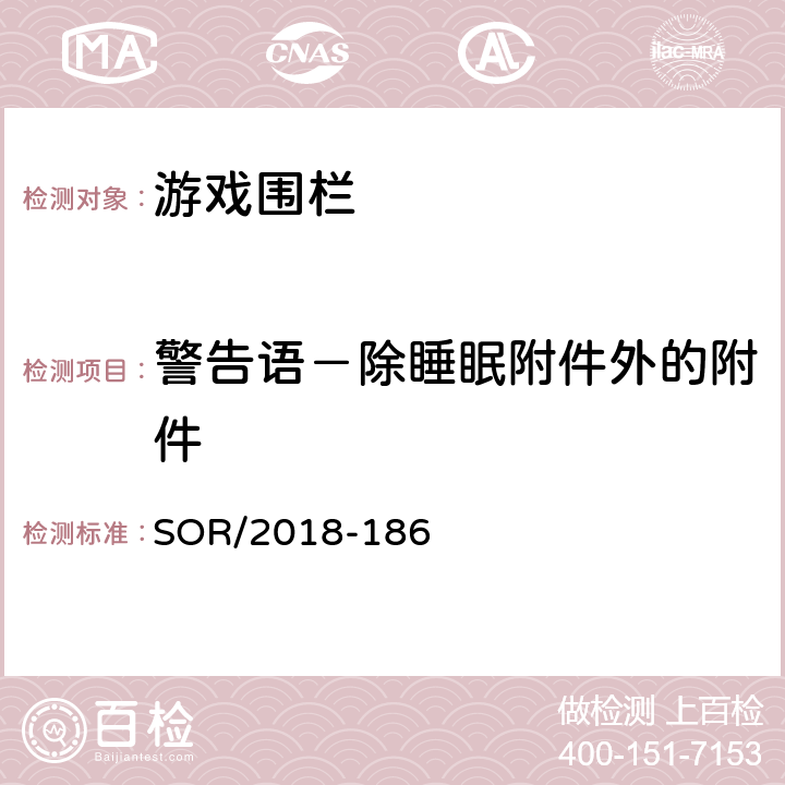 警告语－除睡眠附件外的附件 游戏围栏法规 SOR/2018-186 48