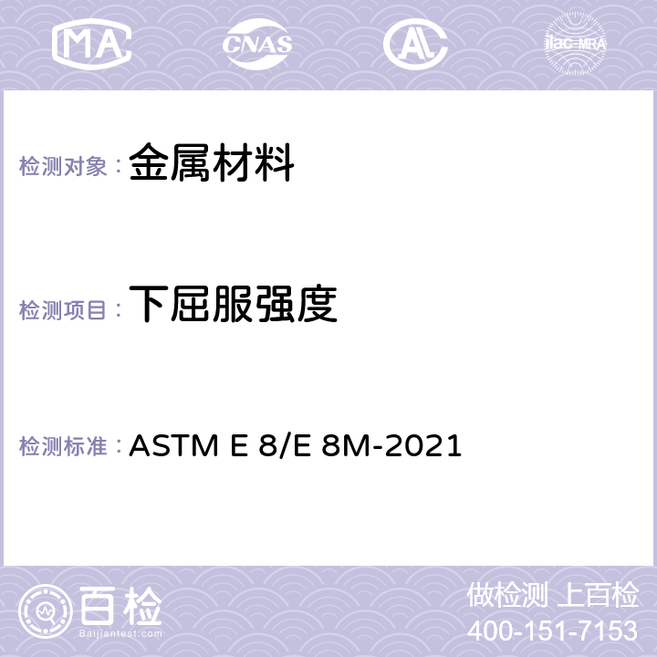 下屈服强度 金属材料 拉伸标准试验方法 ASTM E 8/E 8M-2021