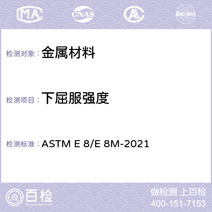 下屈服强度 ASTM E 8/E 8M-202 金属材料 拉伸标准试验方法 1