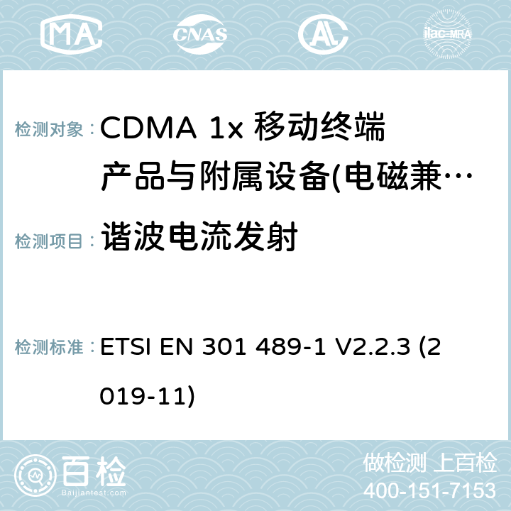 谐波电流发射 电磁兼容性及无线电频谱管理（ERM）; 射频设备和服务的电磁兼容性（EMC）标准；第1部分：通用技术要求 ETSI EN 301 489-1 V2.2.3 (2019-11) 8.5
