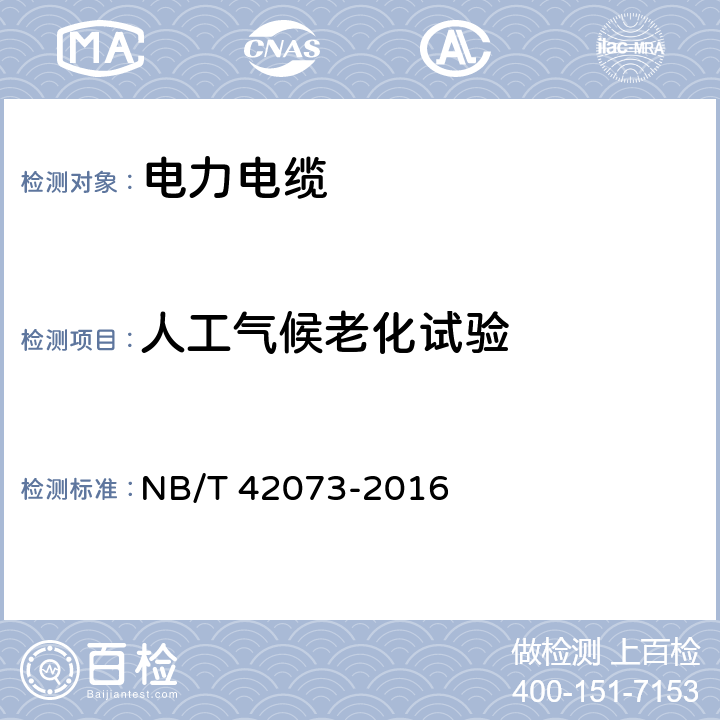 人工气候老化试验 光伏发电系统用电缆 NB/T 42073-2016 第7章表3 10