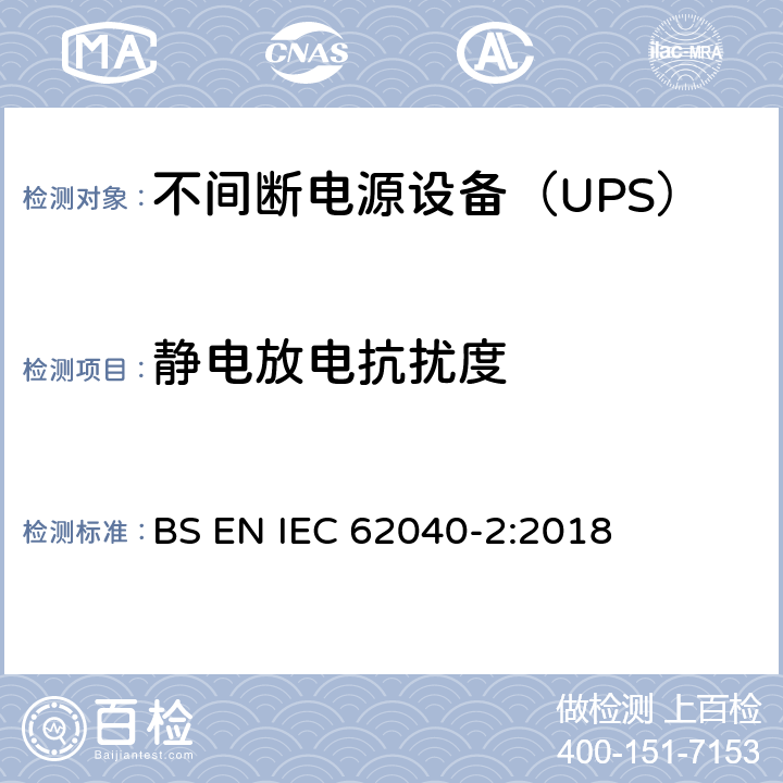 静电放电抗扰度 不间断电源设备(UPS) 第2部分：电磁兼容性(EMC)要求 BS EN IEC 62040-2:2018 6.3