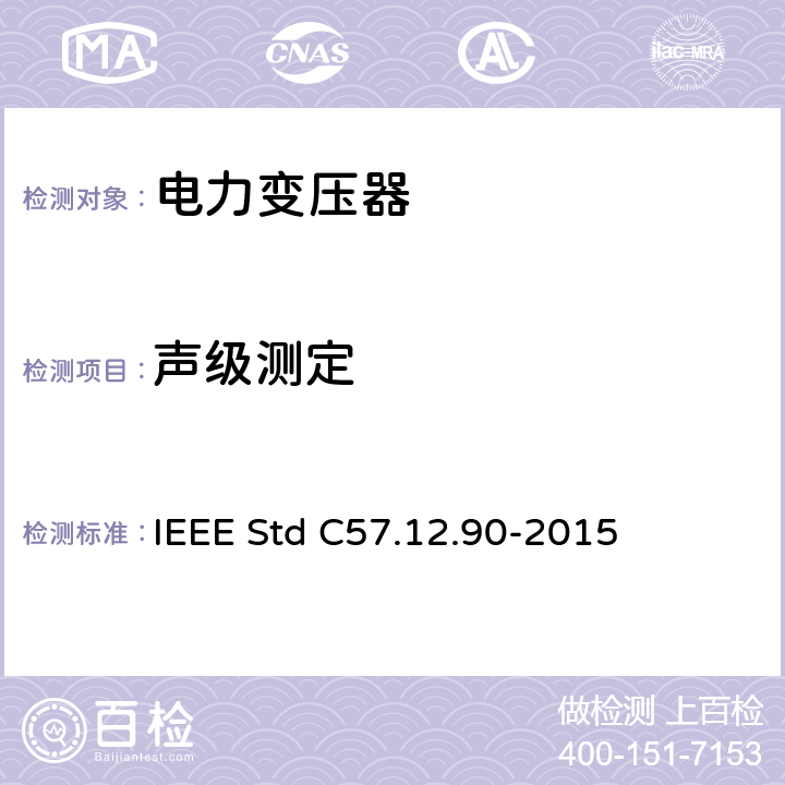 声级测定 液浸式配电、电力和调压变压器的试验规程 IEEE Std C57.12.90-2015 13