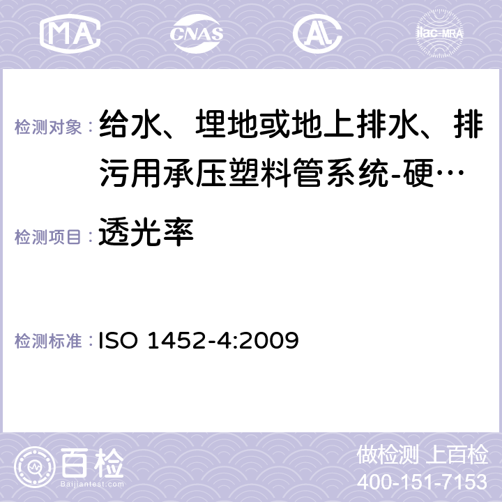 透光率 给水、埋地或地上排水、排污用承压塑料管系统-硬聚氯乙烯(PVC-U)－第4部分：阀门 ISO 1452-4:2009 5.3