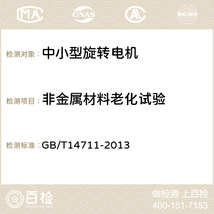 非金属材料老化试验 GB/T 14711-2013 【强改推】中小型旋转电机通用安全要求