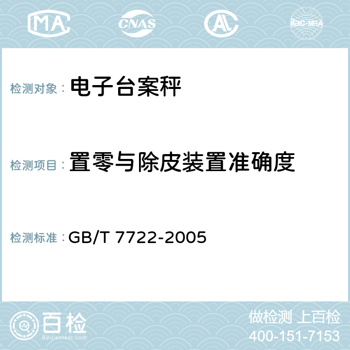 置零与除皮装置准确度 电子台案秤 GB/T 7722-2005 7.2.2.3