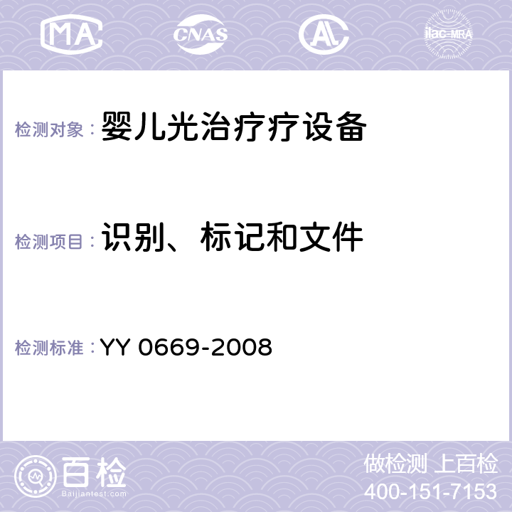 识别、标记和文件 医用电气设备 第2部分：婴儿光治疗设备安全专用要求 YY 0669-2008 6