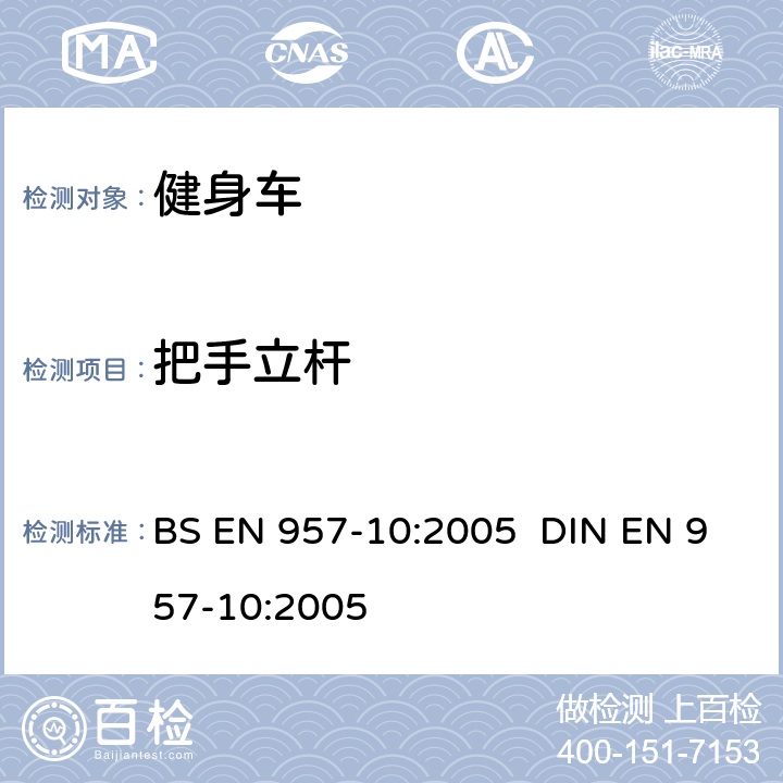 把手立杆 固定的训练器材 带固定轮或无活动论的训练用自行车的附加特殊安全要求和试验方法 BS EN 957-10:2005 DIN EN 957-10:2005 6.1.1,6.1.2