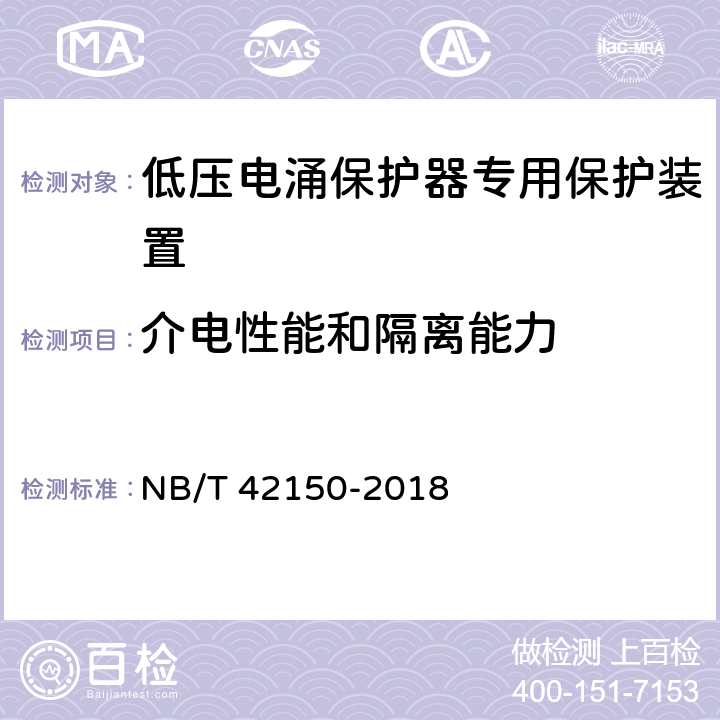 介电性能和隔离能力 低压电涌保护器专用保护装置 NB/T 42150-2018 9.5.4