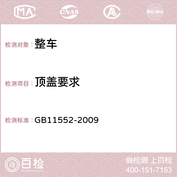 顶盖要求 乘用车内部凸出物 GB11552-2009 4.4