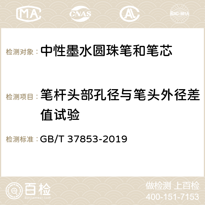 笔杆头部孔径与笔头外径差值试验 中性墨水圆珠笔和笔芯 GB/T 37853-2019 7.17