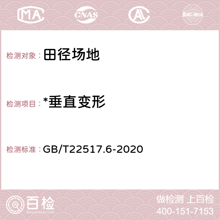 *垂直变形 体育场地使用要求及检验方法 第6部分：田径场地 GB/T22517.6-2020 6.2.5.4, 附录D