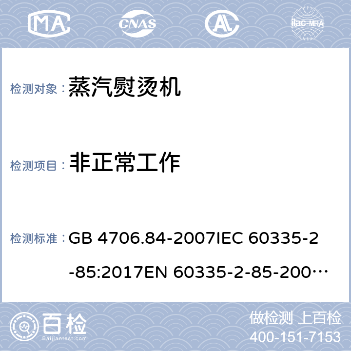 非正常工作 家用和类似用途电器的安全 第2部分：织物蒸汽机的特殊要求 GB 4706.84-2007
IEC 60335-2-85:2017
EN 60335-2-85-2003+A1:2008 19